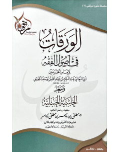 الورقات في اصول الفقة 