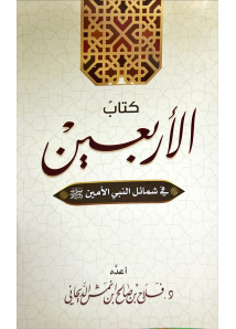 كتاب الاربعين 