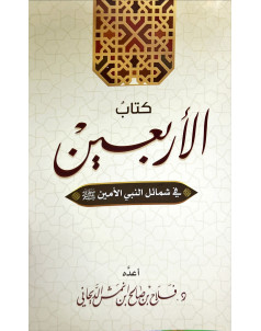 كتاب الاربعين 