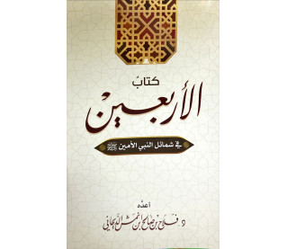 كتاب الاربعين 