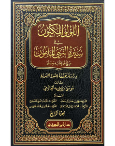 اللؤلؤ المكنون في سيرة النبي 