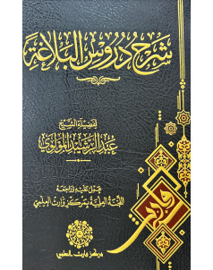 شرح دروس البلاغة 