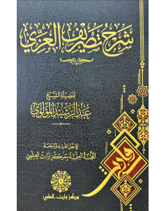 شرح تصريف العزي 