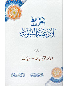 جوامع الادعية النبوية 