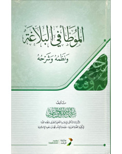 الموطا في البلاغة ونظمة وشرحه 