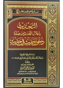 التحديث باعلال المحدثين بعلة دخول حديث في حديث 