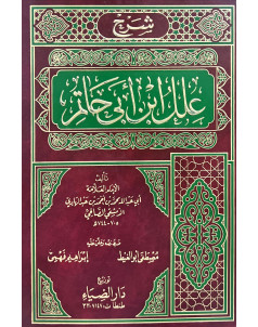 علل ابن ابي حاتم 