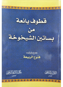 قطوف يانعة من بساتين الشيخوخة 