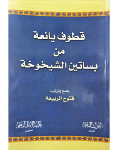 قطوف يانعة من بساتين الشيخوخة 