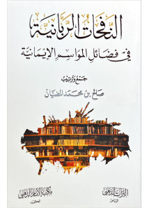 النفحات الربانية 