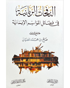 النفحات الربانية 