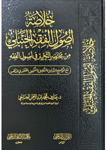 خلاصة اصول الفقة الحنبلي