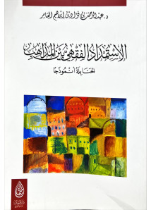 الاستمداد الفقهي بين المذاهب 