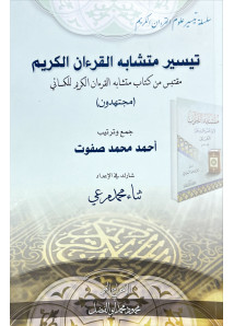 تيسير متشابه القران الكريم 