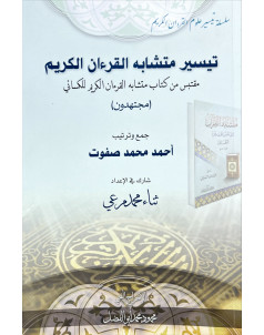 تيسير متشابه القران الكريم 