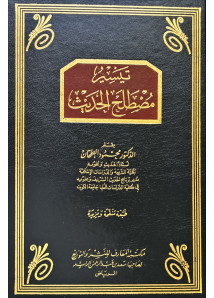 تيسير مصطلح الحديث 