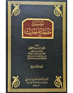 تيسير مصطلح الحديث 