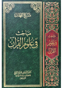 مباحث في علوم القران 