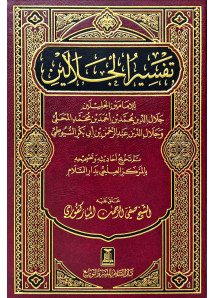 تفسير الجلالين 