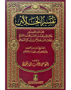 تفسير الجلالين 