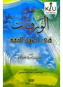 شرح الورقات في اصول الفقه 