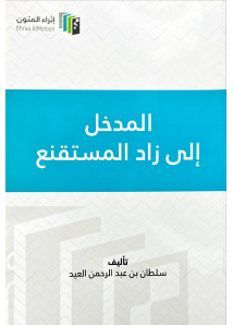 المدخل الى زاد المستقنع