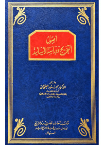 اصول التخريج ودراسة الاسانيد