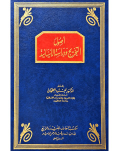 اصول التخريج ودراسة الاسانيد