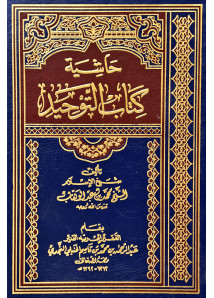 حاشية كتاب التوحيد 