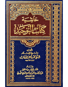 حاشية كتاب التوحيد 