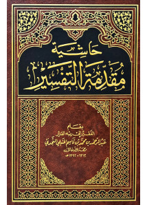 حاشية مقدمة التفسير