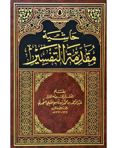 حاشية مقدمة التفسير