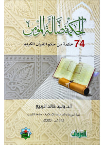 الحكمة ضالة المؤمن 74 حكمة من القران 