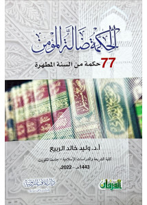 الحكمة ضالة المؤمن 77 حكمة من السنة المطهرة 