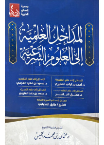 المداخل العلمية الى العلوم الشرعية 