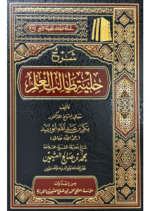 شرح حلية طالب العلم