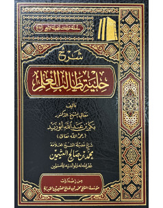 شرح حلية طالب العلم