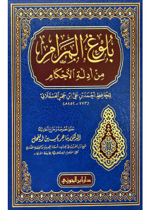 بلوغ المرامر من ادلة الاحكام 
