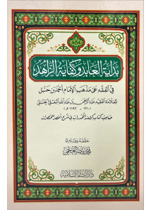 بداية العابد و كفاية الزاهد