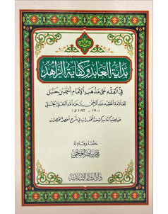 بداية العابد و كفاية الزاهد