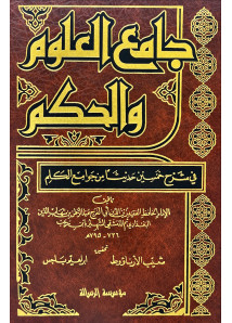 جامع العلوم والحكم 