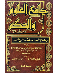 جامع العلوم والحكم 