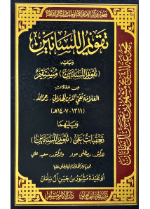 تقويم اللسانين 