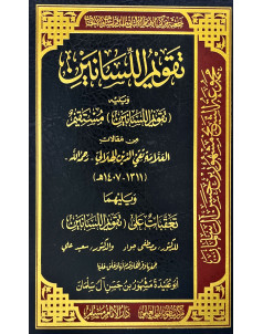 تقويم اللسانين 