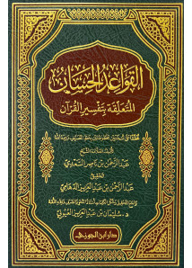 القواعد الحسان بتفسير القران 