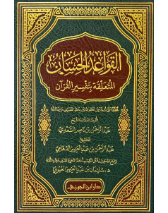 القواعد الحسان بتفسير القران 