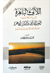 اللالئ الباهرة في شرح السير الى الله والدار الاخرة 