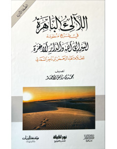 اللالئ الباهرة في شرح السير الى الله والدار الاخرة 