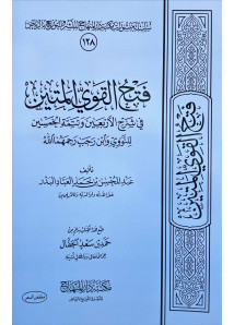 فتح القوي المتين في شرح الاربعين 