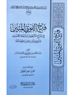 فتح القوي المتين في شرح الاربعين 